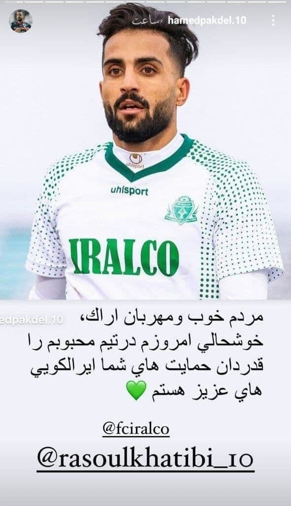 دلجویی حامد پاکدل از تیم سابق