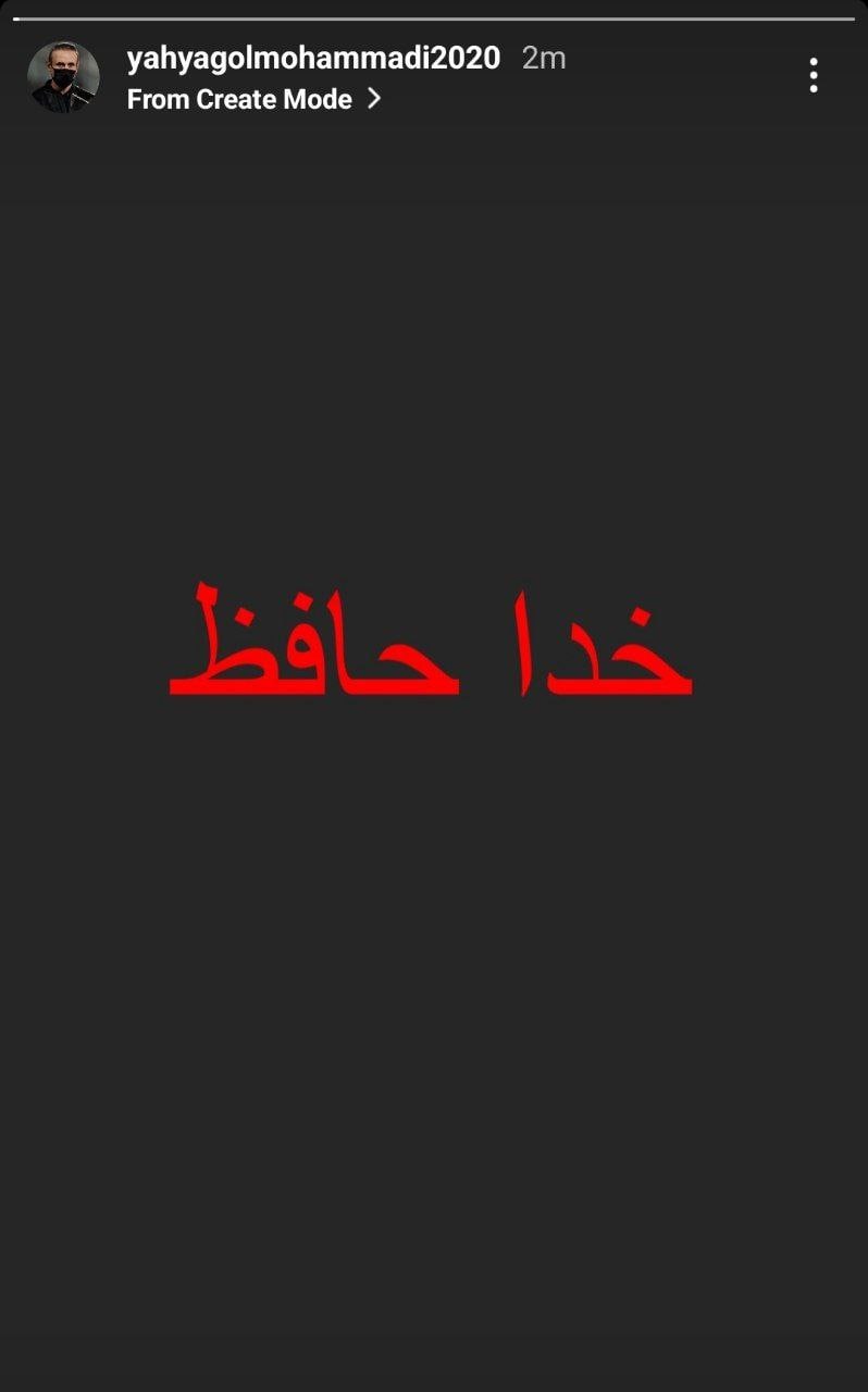 استوری گل محمدی پس از تساوی در دربی