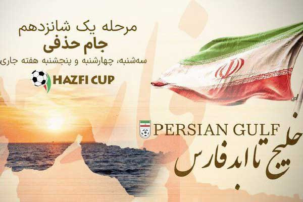 اقدام تلافی جولانه ایران؛جام حذفی با نام جام خلیج فارس