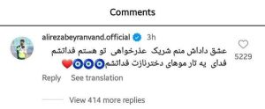 کامنت بیرانوند برای سروش و دخترش 3 کامنت بیرانوند برای سروش و دخترش22
