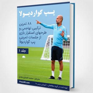 یادگیری تاکتیک جدید گواردیولا از علی منصور 3 یادگیری تاکتیک جدید گواردیولا از علی منصور2