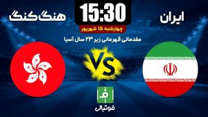 هنگ کنگ 3 بازیکن اصلی خود را برای بازی با ایران در اختیار ندارد 2 هنگ کنگ 3 بازیکن اصلی خود را برای بازی با ایران در اختیار ندارد1