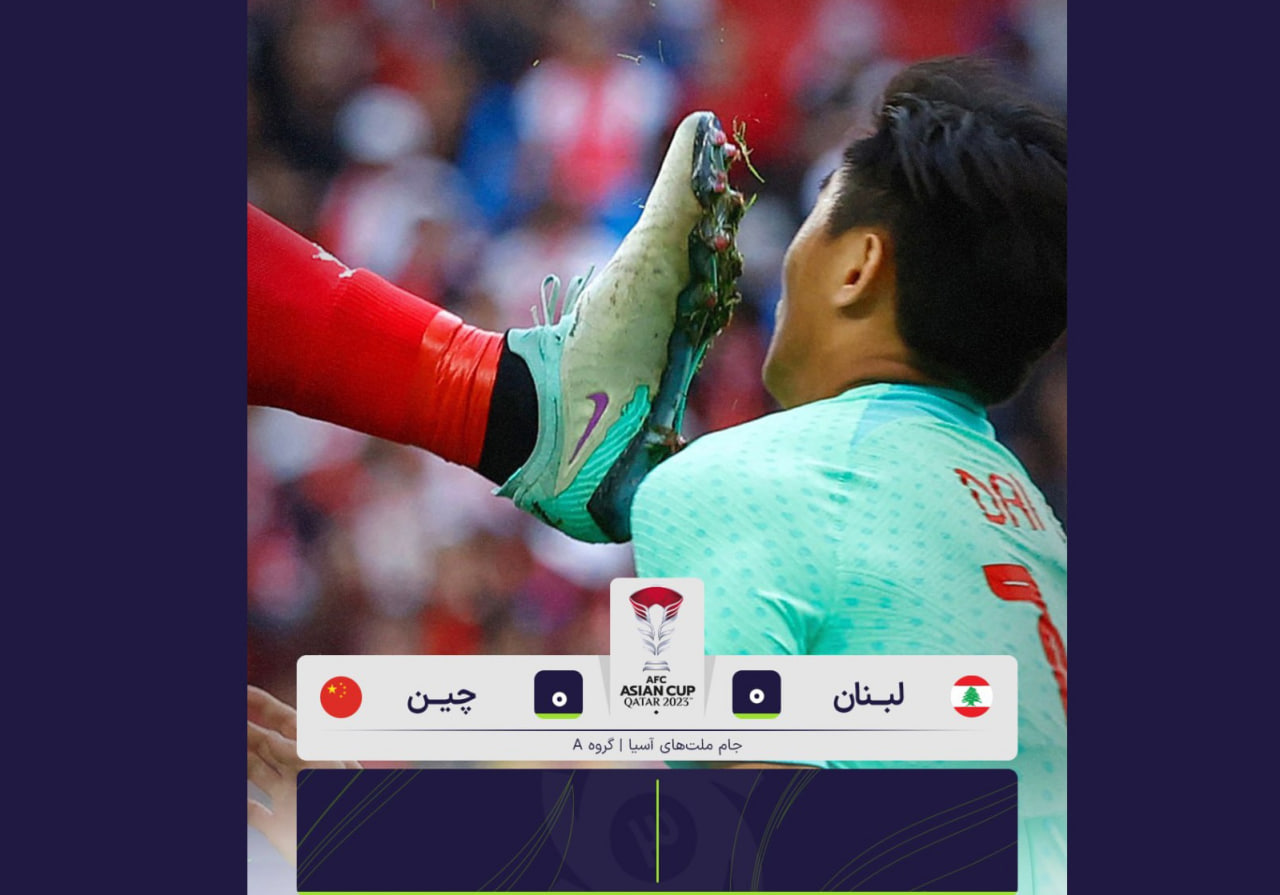 تساوی چین و لبنان در دومین بازی2