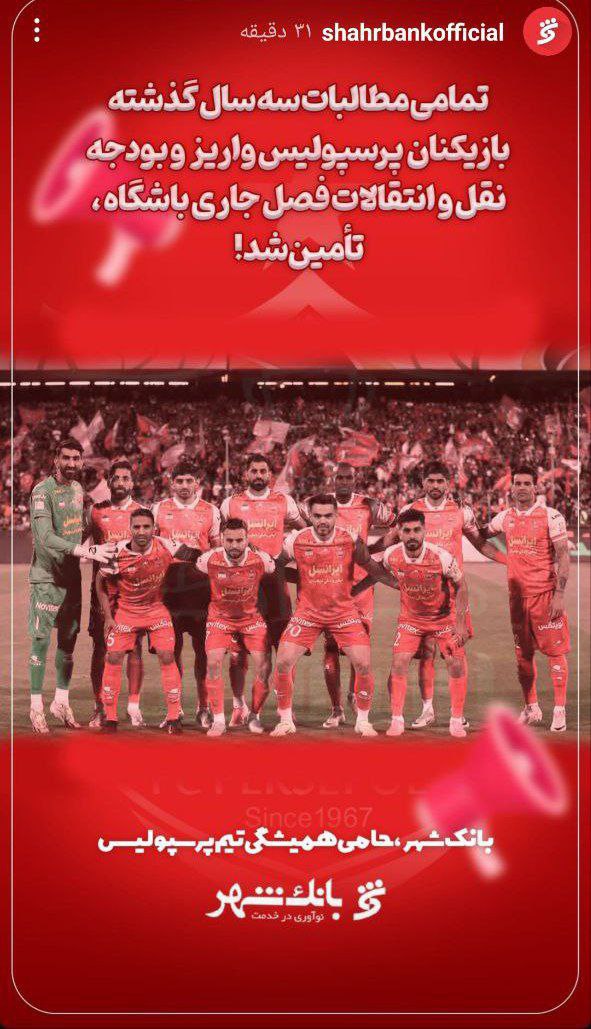 تسویه حساب تمام مطالبات بازیکنان پرسپولیس انجام شد1