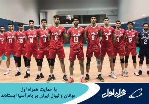 جوانان والیبال ایران بر بام قاره آسیا قرار گرفتند. 1 جوانان والیبال ایران بر بام قاره آسیا قرار گرفتند.