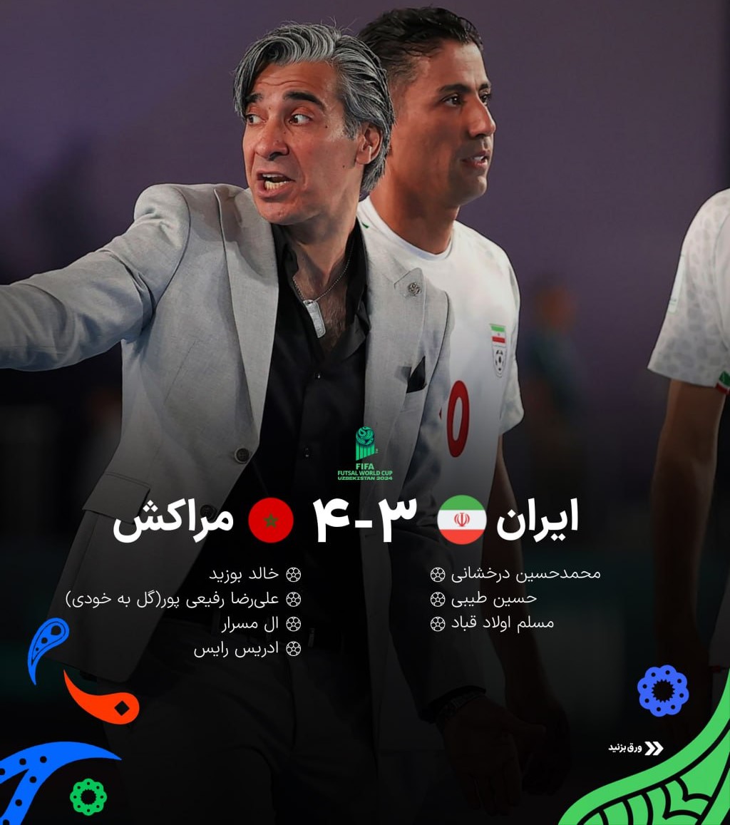 مراکش ایران را از جام جهانی فوتسال حذف کرد5