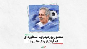 اسطوره فوتبال ایران برای پورحیدری سنگ تمام گذاشت2