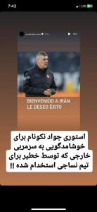 هواداران استقلال از نکونام بابت پیام خوشامدگویی به سرمربی نساجی انتقاد کردند2