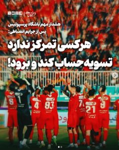 جرایم بی‌سابقه پرسپولیس؛ هشدار جدی به بازیکنان